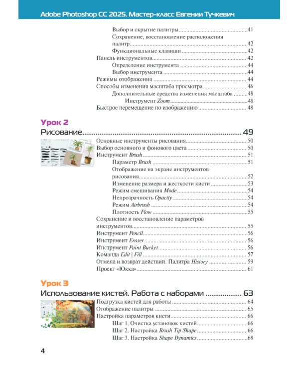 Adobe Photoshop CС 2025. Мастер-класс Евгении Тучкевич