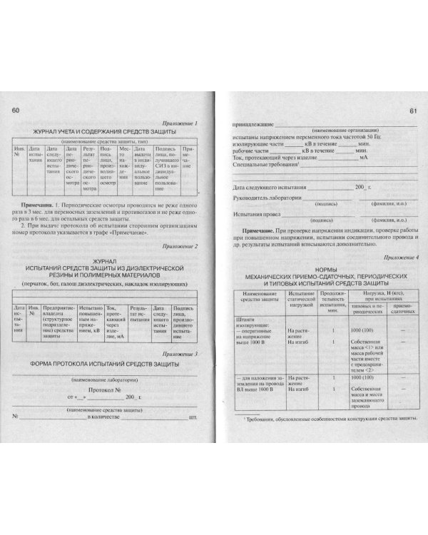 Инструкция по применению и испытанию средств защиты, используемых в электроустановках