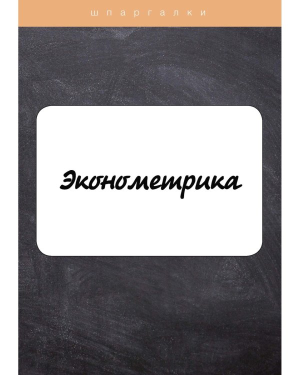 Эконометрика