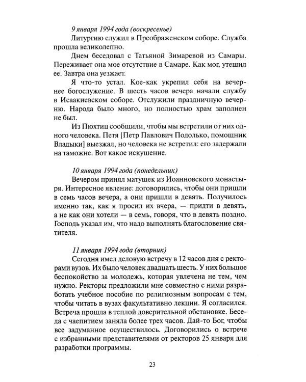 Последние страницы: Дневниковые записи за 1994-1995 годы