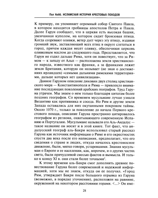 Исламская история крестовых походов. Религиозные войны в восприятии средневековых мусульман