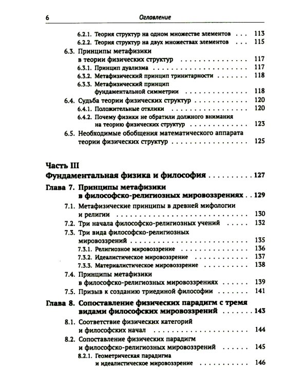 Метафизические основания физики: Обоснование метареляционной парадигмы