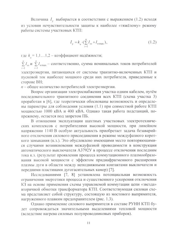 Динамическая защита от разрушающих перенапряжений в трансформаторной подстанции участка шахты: монография