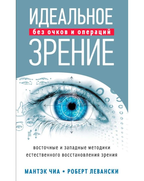 Идеальное зрение без очков и операций: Методы естественного восстановления зрения