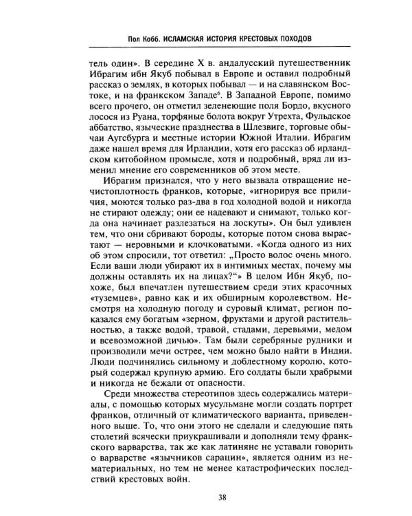 Исламская история крестовых походов. Религиозные войны в восприятии средневековых мусульман