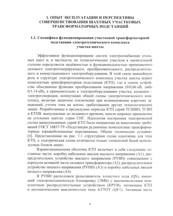 Динамическая защита от разрушающих перенапряжений в трансформаторной подстанции участка шахты: монография