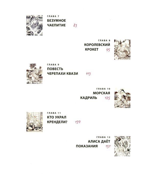 Алиса в Стране чудес