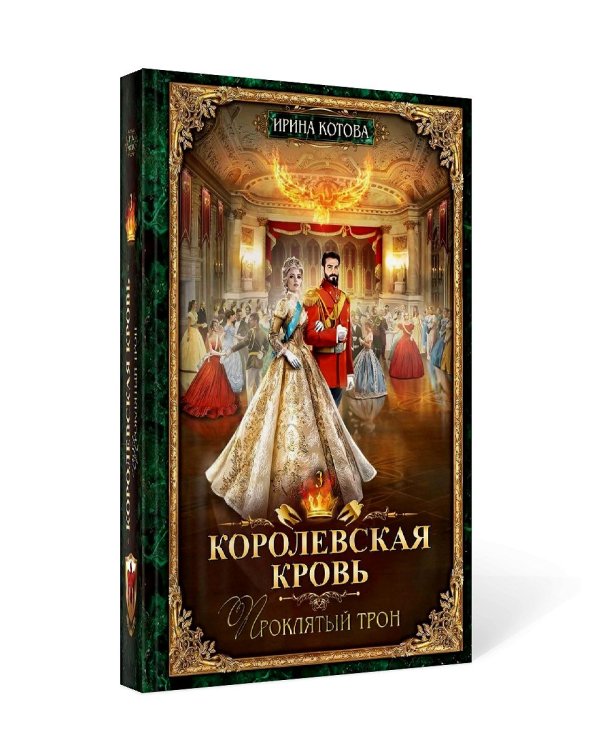 Королевская кровь - 3: Проклятый трон (с автографом)