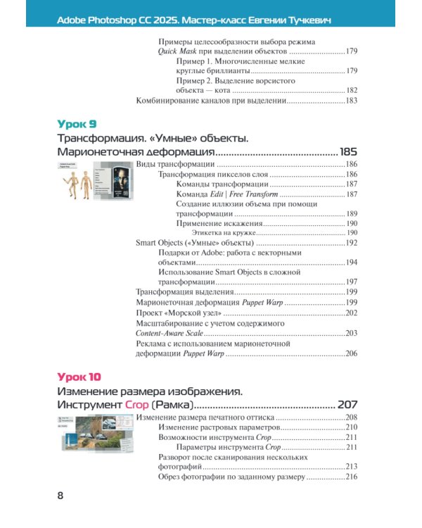 Adobe Photoshop CС 2025. Мастер-класс Евгении Тучкевич