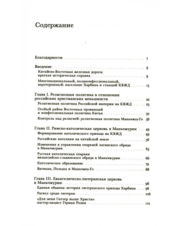 Харбин. Вера и отчуждение: Христианские меньшинства российской диаспоры Северо-Восточного Китая