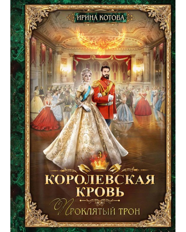 Королевская кровь - 3: Проклятый трон (с автографом)