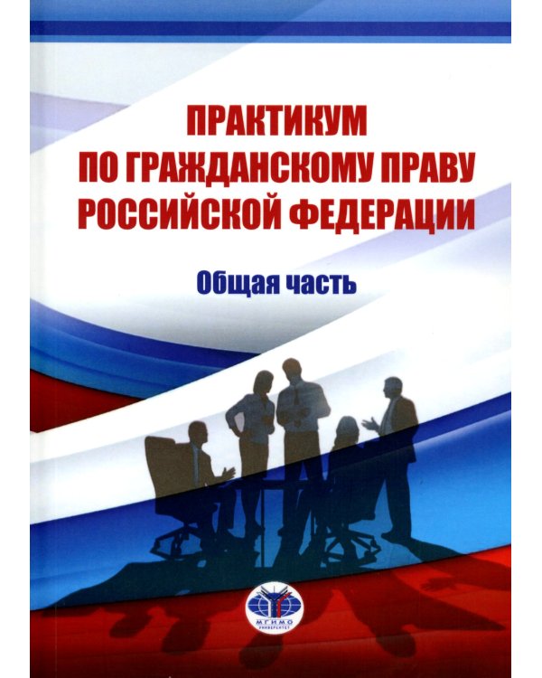 Практикум по гражданскому праву РФ. Общая часть