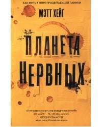 Планета нервных