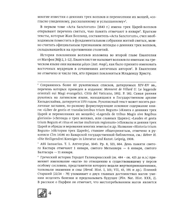 История трех Царей Иоанна Хильдесхаймского и средневековые паломничества на Святую Землю