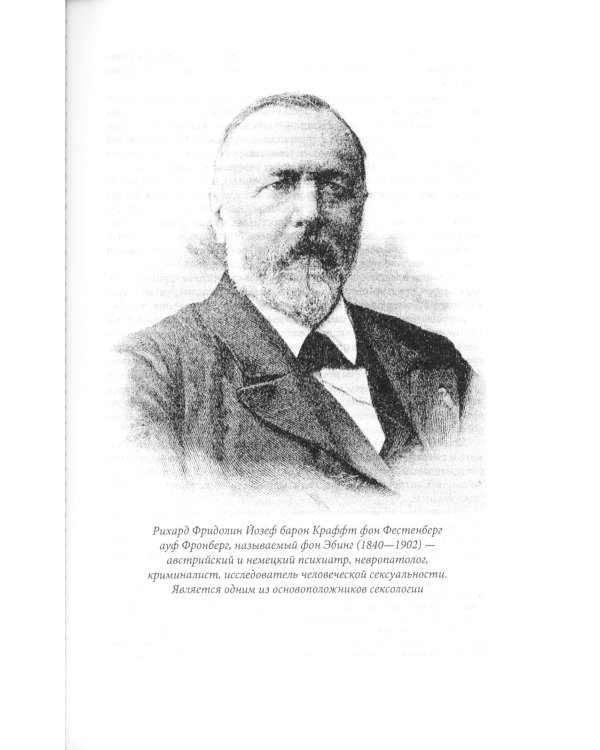 Преступления любви. Половая психопатия