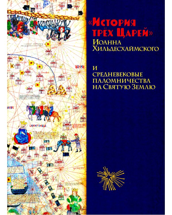 История трех Царей Иоанна Хильдесхаймского и средневековые паломничества на Святую Землю