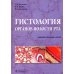 Гистология органов полости рта: учебное пособие (атлас)