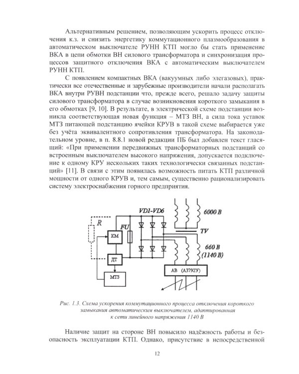 Динамическая защита от разрушающих перенапряжений в трансформаторной подстанции участка шахты: монография
