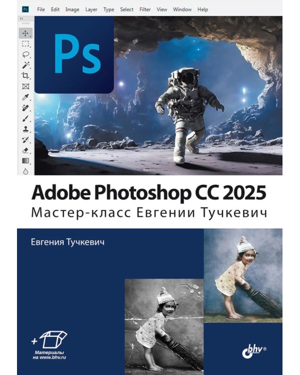 Adobe Photoshop CС 2025. Мастер-класс Евгении Тучкевич