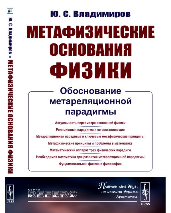 Метафизические основания физики: Обоснование метареляционной парадигмы