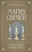 Магия свечей. Теория и практика: обряды, гадание, исполнение желаний