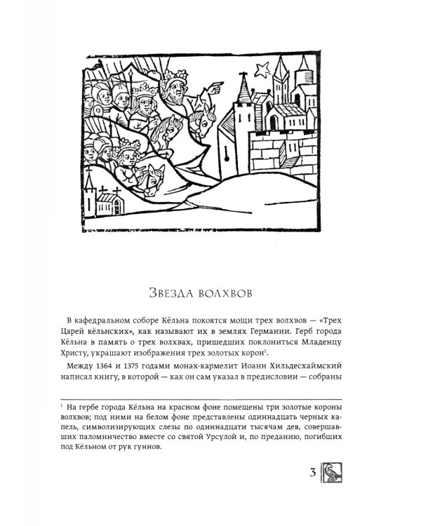 История трех Царей Иоанна Хильдесхаймского и средневековые паломничества на Святую Землю