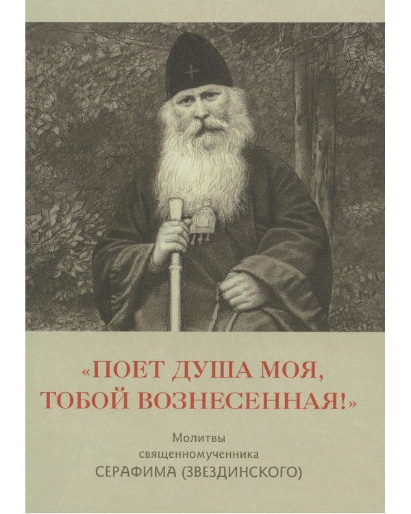 Поет душа моя, Тобой вознесенная!