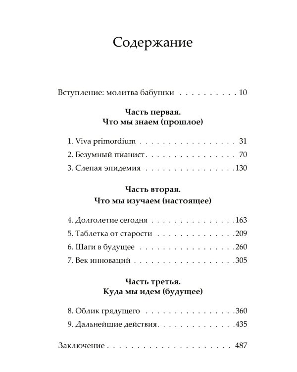Жизненный план, или Революционная теория о том, почему мы стареем и возможно ли этого избежать
