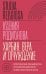 Харбин. Вера и отчуждение: Христианские меньшинства российской диаспоры Северо-Восточного Китая