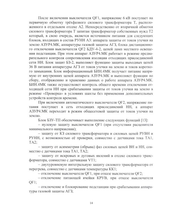 Динамическая защита от разрушающих перенапряжений в трансформаторной подстанции участка шахты: монография