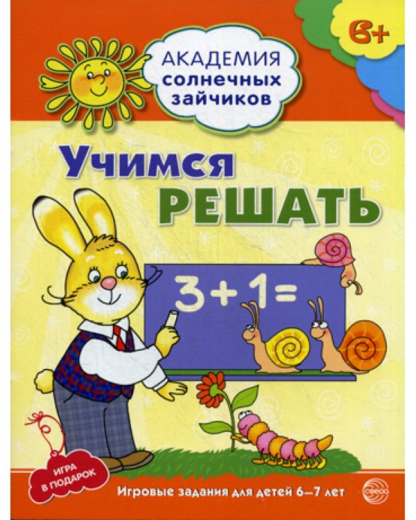 Учимся решать. Развивающие задания и игра для детей 6-7 лет