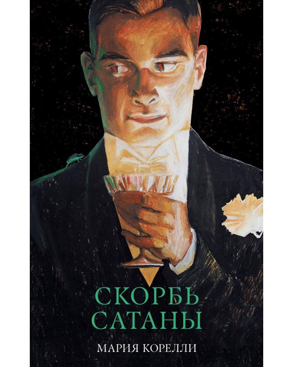 Скорбь Сатаны