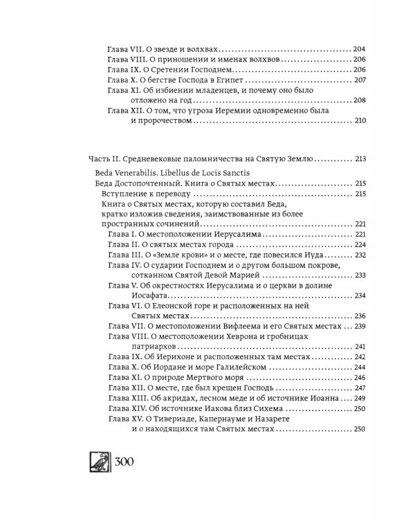 История трех Царей Иоанна Хильдесхаймского и средневековые паломничества на Святую Землю