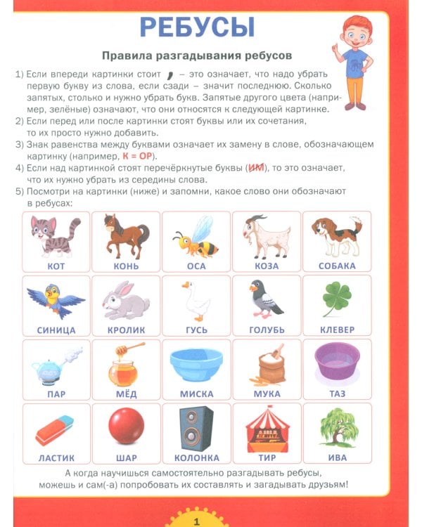 Ребусы и головоломки. Для детей от 6 до 10 лет