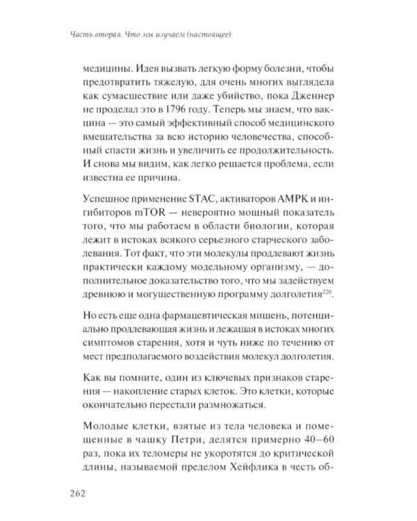 Жизненный план, или Революционная теория о том, почему мы стареем и возможно ли этого избежать