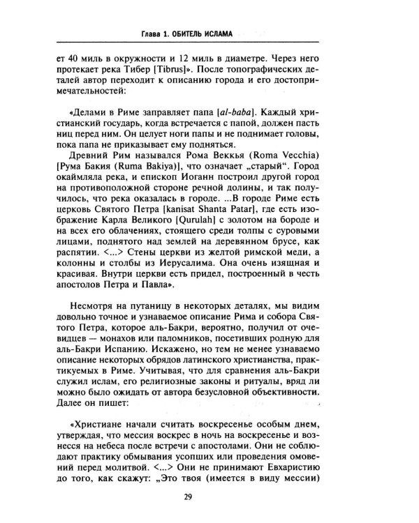 Исламская история крестовых походов. Религиозные войны в восприятии средневековых мусульман