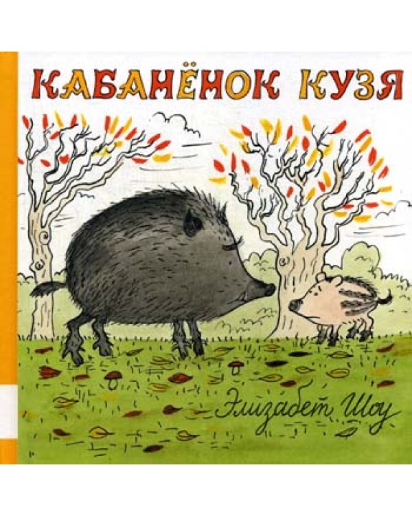 Кабанёнок Кузя