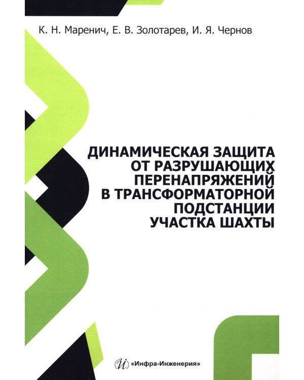 Динамическая защита от разрушающих перенапряжений в трансформаторной подстанции участка шахты: монография
