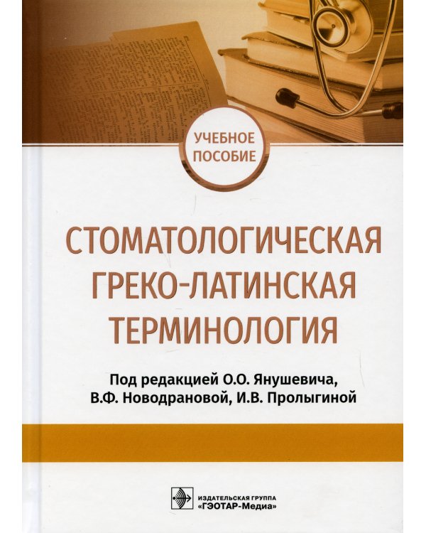 Стоматологическая греко-латинская терминология: Учебное пособие