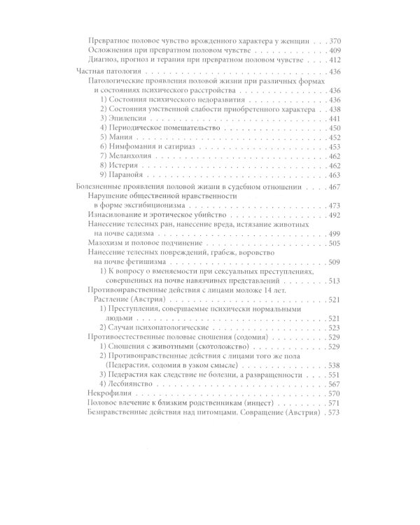 Преступления любви. Половая психопатия