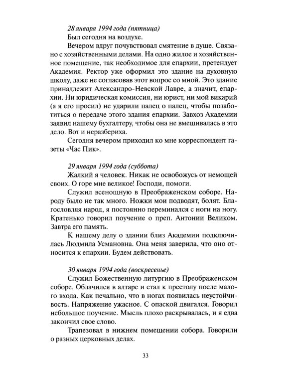 Последние страницы: Дневниковые записи за 1994-1995 годы