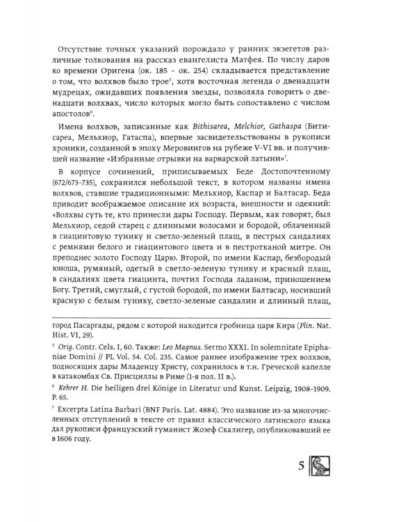 История трех Царей Иоанна Хильдесхаймского и средневековые паломничества на Святую Землю