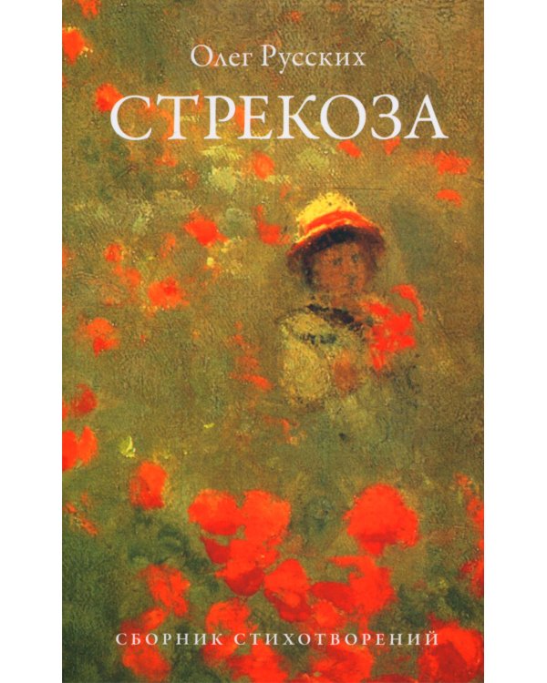 Стрекоза.Сборник стихотворений