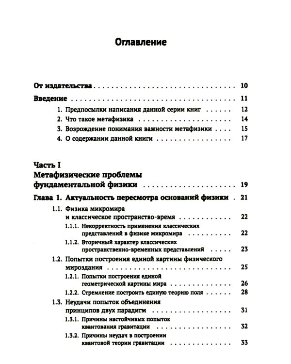 Метафизические основания физики: Обоснование метареляционной парадигмы