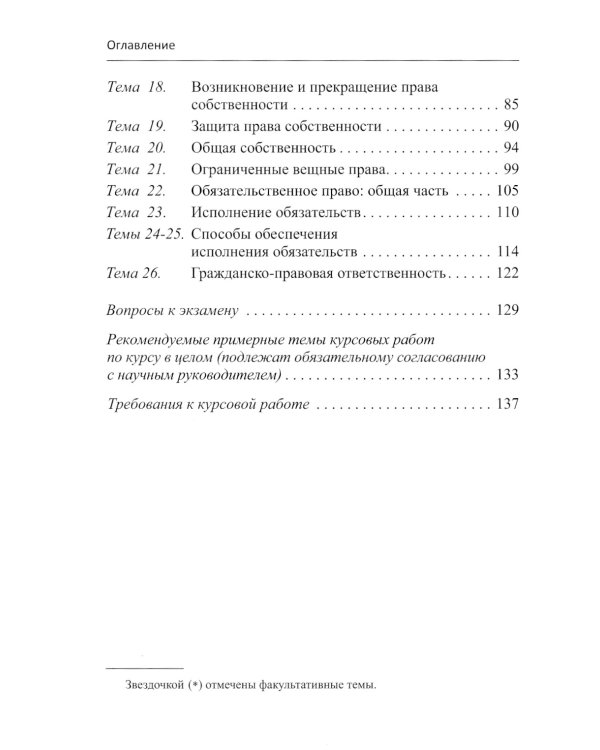 Практикум по гражданскому праву РФ. Общая часть