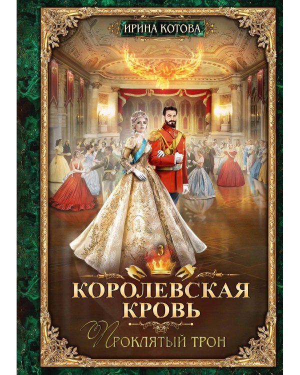 Королевская кровь - 3: Проклятый трон (с автографом)