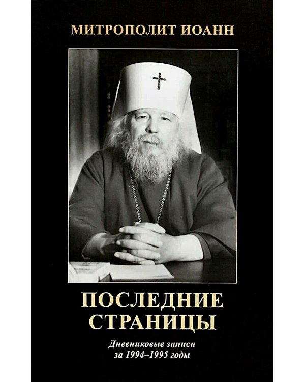 Последние страницы: Дневниковые записи за 1994-1995 годы