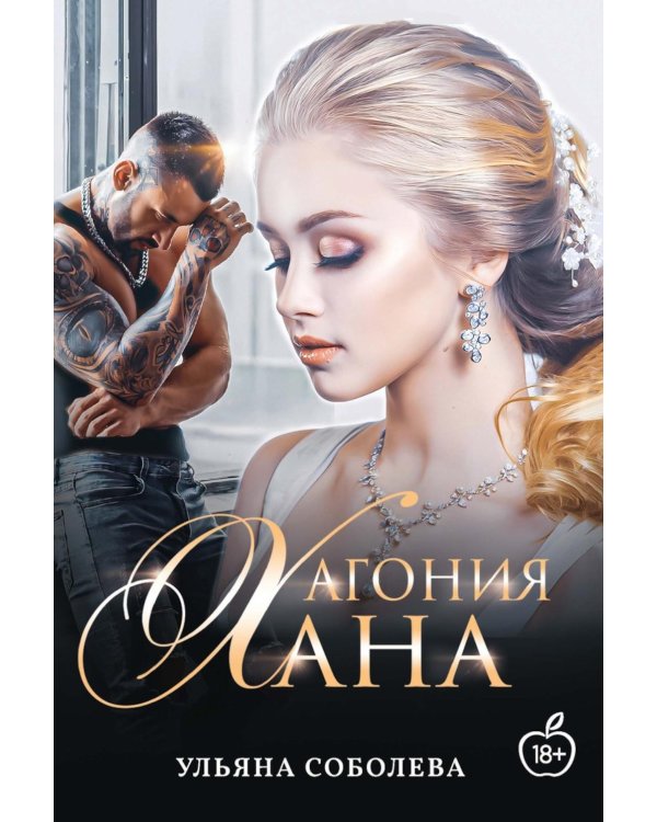 Агония Хана