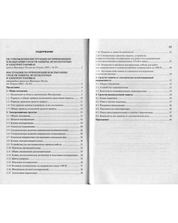 Инструкция по применению и испытанию средств защиты, используемых в электроустановках