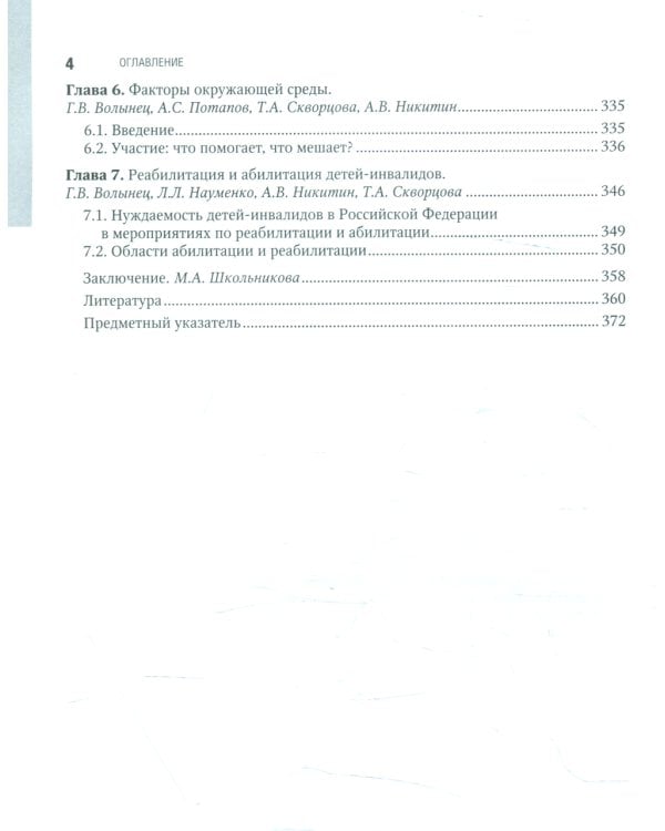 Детская инвалидность и балльная система определения степени ограничений в социально значимых категориях жизнедеятельности у детей: национальное руково